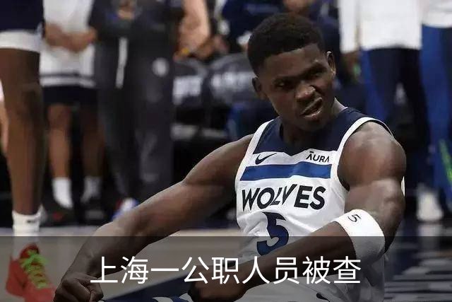 上海一公职人员被查