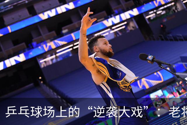 乒乓球场上的“逆袭大戏”：老将阿拉米扬的惊天翻盘