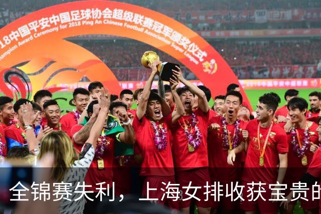 全锦赛失利，上海女排收获宝贵的“真相大白
