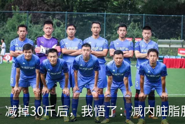 减掉30斤后，我悟了：减内脏脂肪就靠这 7 个方法，比跑步更掉秤！