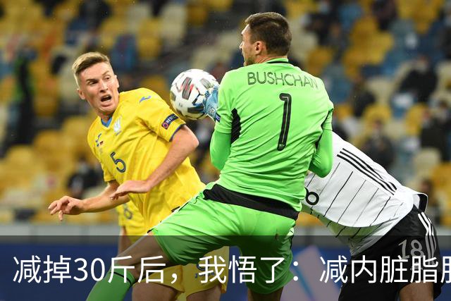 减掉30斤后，我悟了：减内脏脂肪就靠这 7 个方法，比跑步更掉秤！