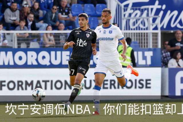 坎宁安调侃NBA：你们能扣篮却上篮也丢？