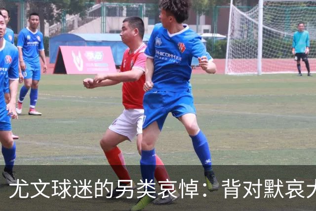 尤文球迷的另类哀悼：背对默哀大喊传奇名字