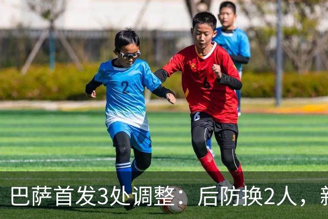 巴萨首发3处调整：后防换2人，新援继续等首秀