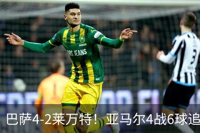巴萨4-2莱万特！亚马尔4战6球追平姆巴佩，5轮西甲全胜力压皇马