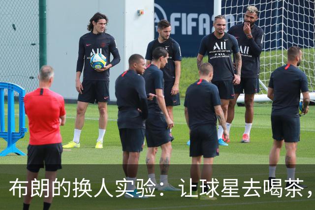 布朗的换人实验：让球星去喝茶，结果却喝了“罚酒”！