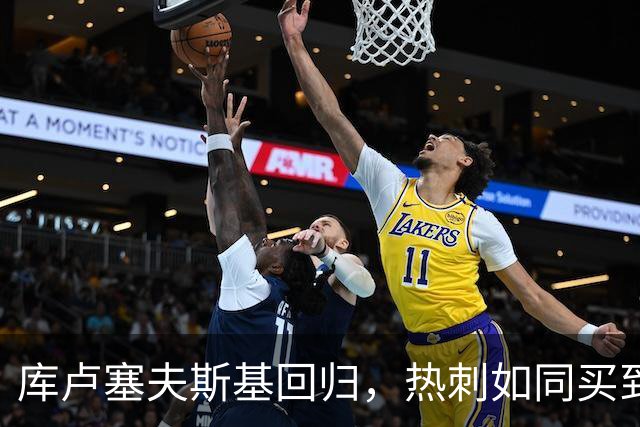 库卢塞夫斯基回归，热刺如同买到全新宝藏
