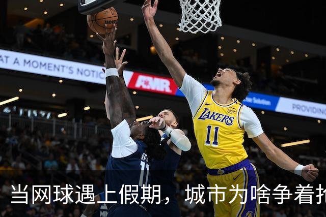 当网球遇上假期，城市为啥争着抢顶级赛事？