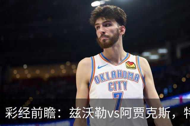 彩经前瞻：兹沃勒vs阿贾克斯，特尔施特根可能迎来首秀