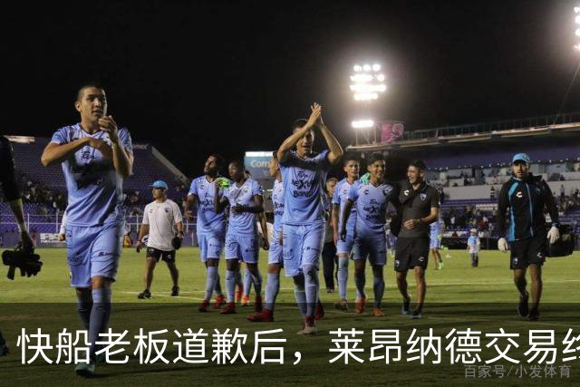 快船老板道歉后，莱昂纳德交易终获放行