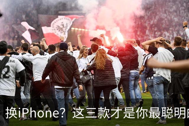 换iPhone？这三款才是你最聪明的选择！