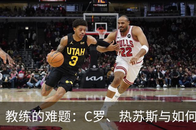 教练的难题：C罗、热苏斯与如何保持公正