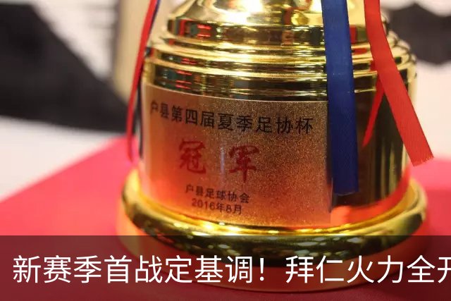 新赛季首战定基调！拜仁火力全开，格局稳稳拿捏