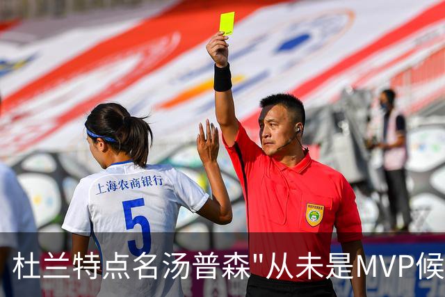 杜兰特点名汤普森"从未是MVP候选" 格林讽其又用小号