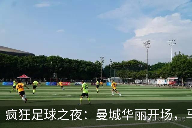 疯狂足球之夜：曼城华丽开场，马赛变成“悲剧团