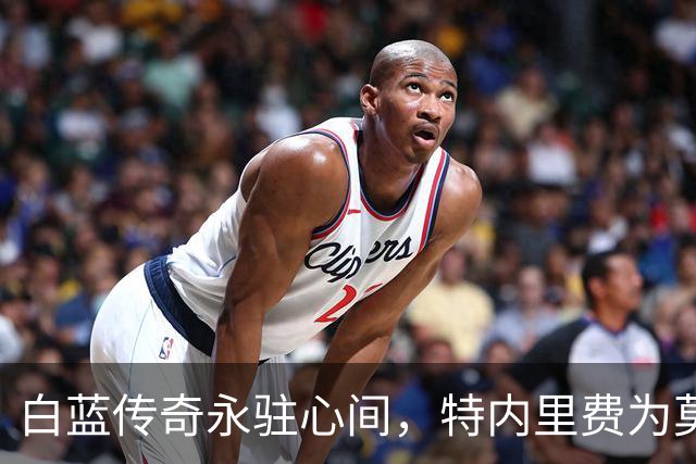 白蓝传奇永驻心间，特内里费为莫利纳哀悼三天