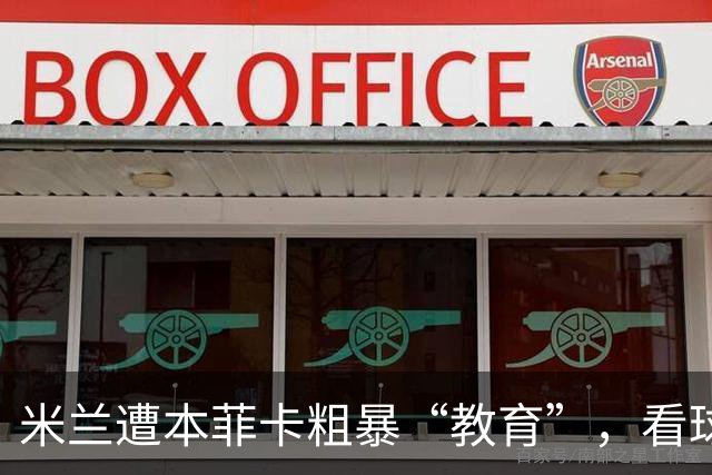 米兰遭本菲卡粗暴“教育”，看球的我们心碎不已