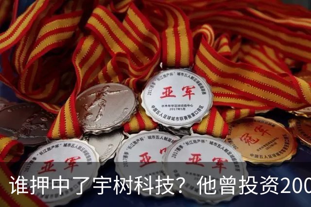 谁押中了宇树科技？他曾投资200万元持股15%