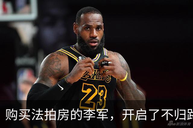 购买法拍房的李军，开启了不归路的启示录