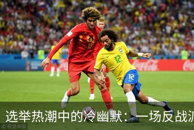 选举热潮中的冷幽默：一场反战派天真离场的戏剧