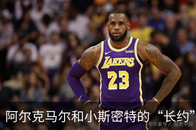 阿尔克马尔和小斯密特的“长约”梦，直至2030年！