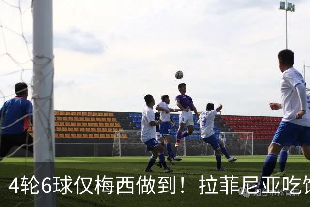 4轮6球仅梅西做到！拉菲尼亚吃饼，巴萨5-0领先皇马3分